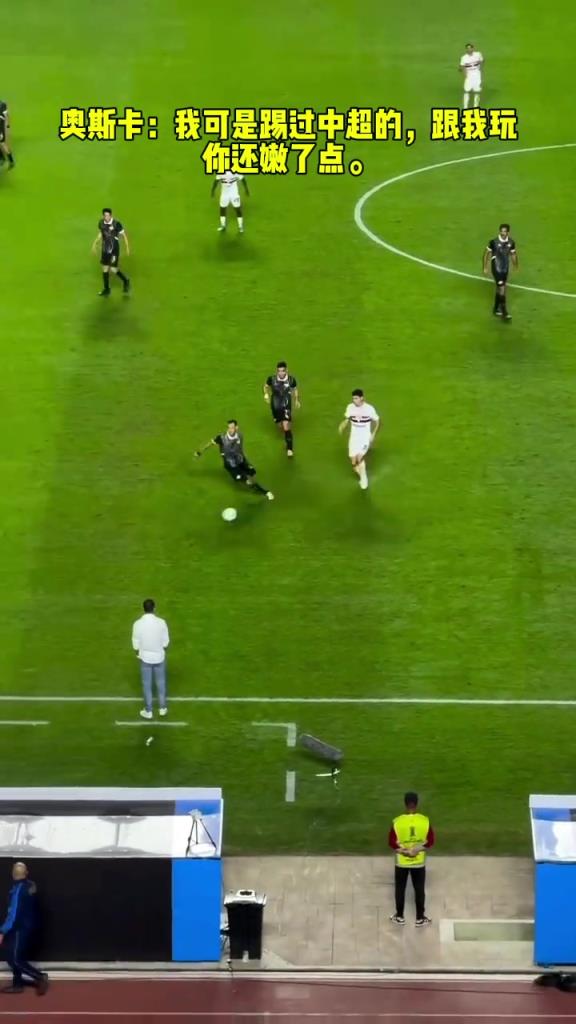 奧斯卡：我可是踢過(guò)中超的，跟我玩你還嫩了點(diǎn)